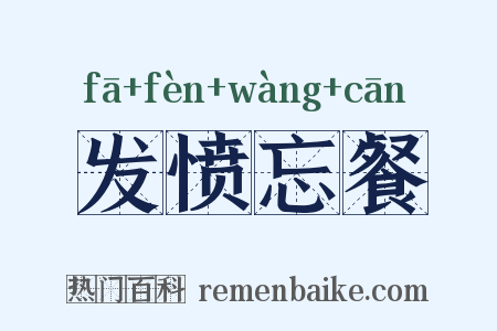 发愤忘餐是什么意思的图片